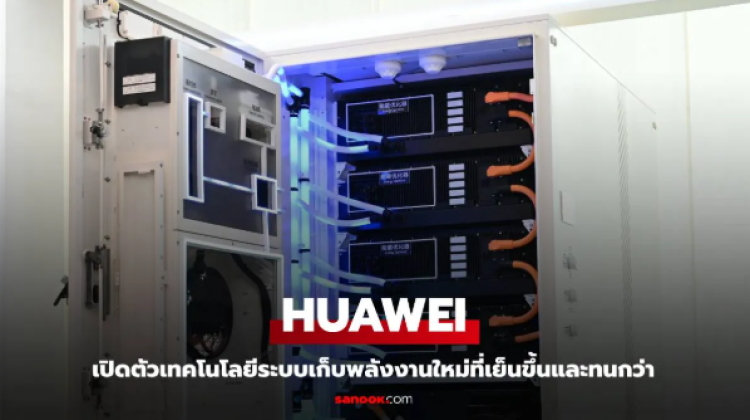 Huawei เปิดตัว Hybrid Cooling ESS สำหรับภาคธุรกิจ
